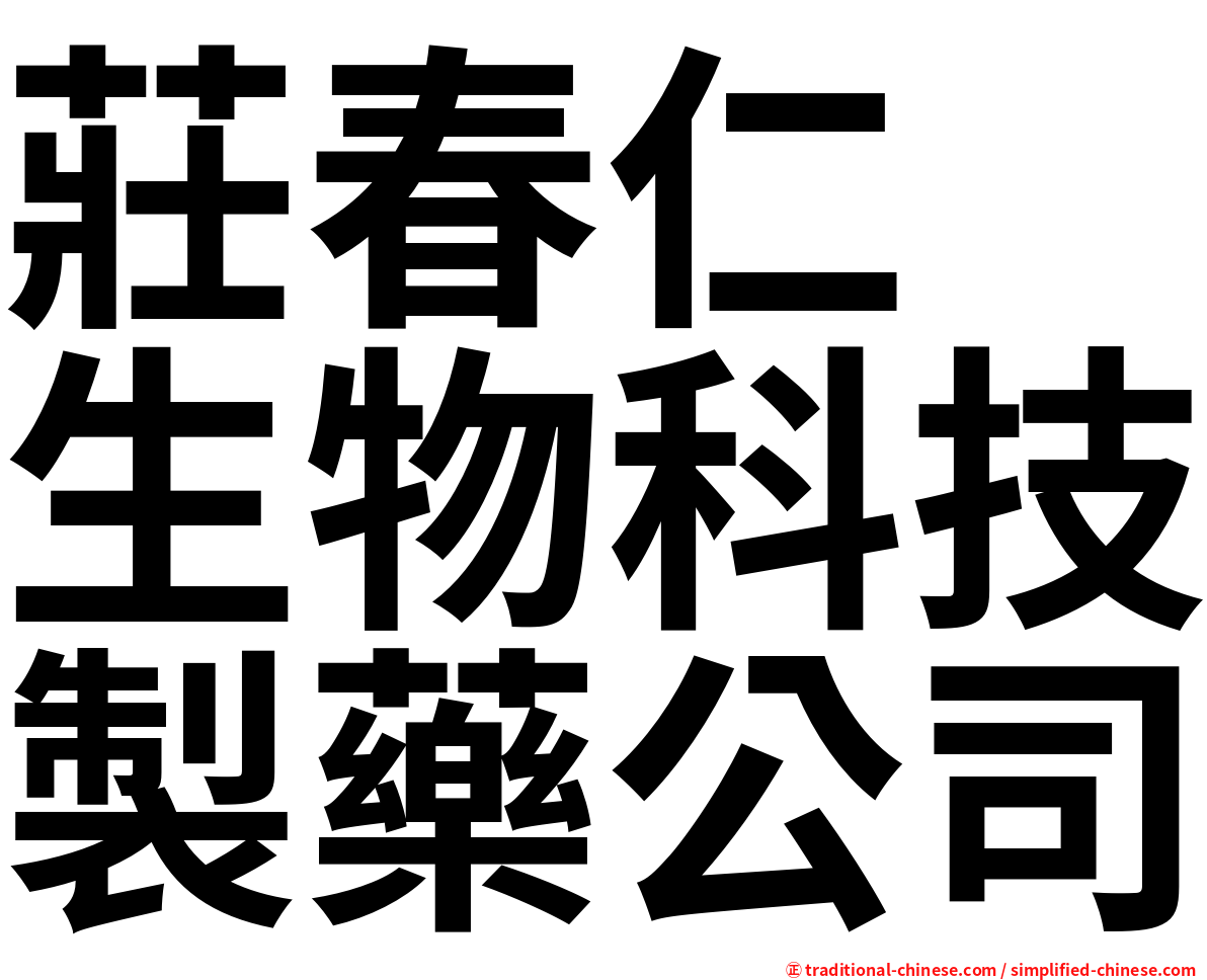 莊春仁　生物科技製藥公司